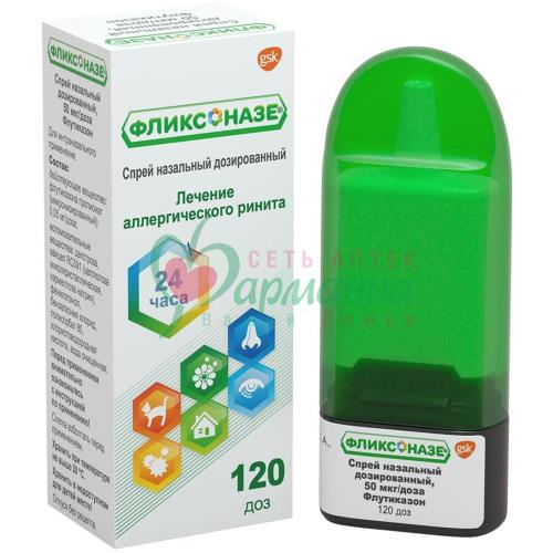ФЛИКСОНАЗЕ СПРЕЙ НАЗАЛЬНЫЙ 50МКГ/ДОЗА 120 ДОЗ