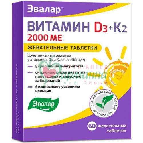 ЭВАЛАР ВИТАМИН Д3 2000МЕ+К2 ТАБ. ЖЕВ. 0.22Г №60