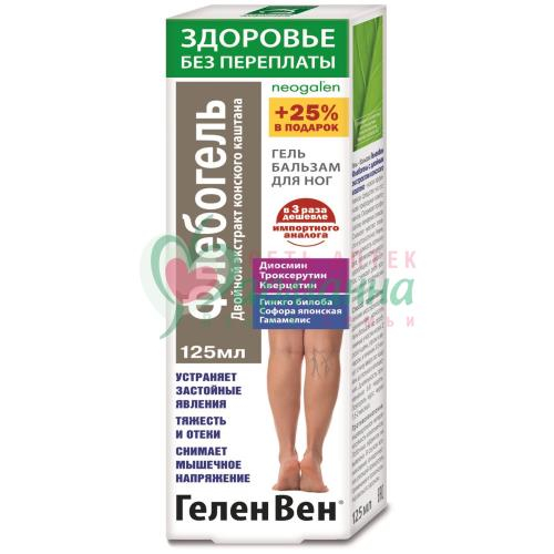ГЕЛЕНВЕН ФЛЕБОГЕЛЬ ГЕЛЬ-БАЛЬЗАМ Д/НОГ 125МЛ ДВОЙНОЙ ЭКСТР. КОНСКОГО КАШТАНА