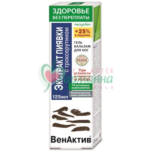ВЕНАКТИВ ЭКСТРАКТ ПИЯВКИ ГЕЛЬ-БАЛЬЗАМ Д/НОГ 125МЛ С ТРОКСЕРУТИНОМ