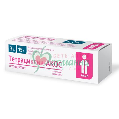 ТЕТРАЦИКЛИН-АКОС МАЗЬ Д/НАРУЖН. ПРИМЕН. 3% 15Г