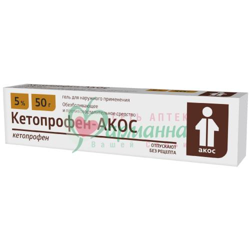 КЕТОПРОФЕН-АКОС ГЕЛЬ Д/НАРУЖН. ПРИМ. 5% 50Г