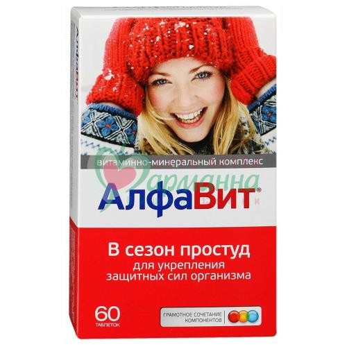 АЛФАВИТ В СЕЗОН ПРОСТУД ТАБ. №60 ВИТАМИН.- МИНЕРАЛЬН. КОМПЛЕКС