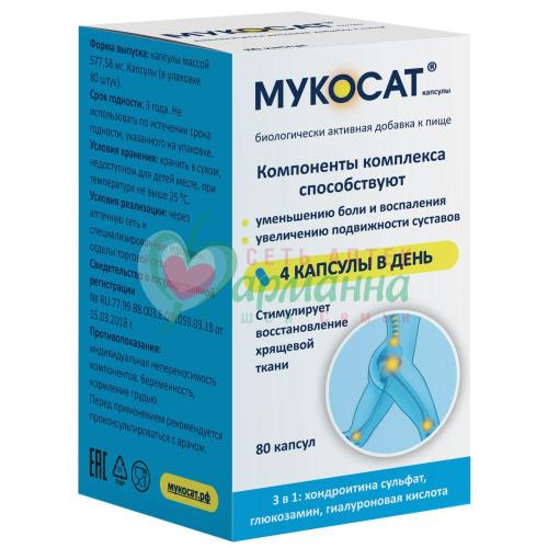 МУКОСАТ КАПС. 577МГ №80